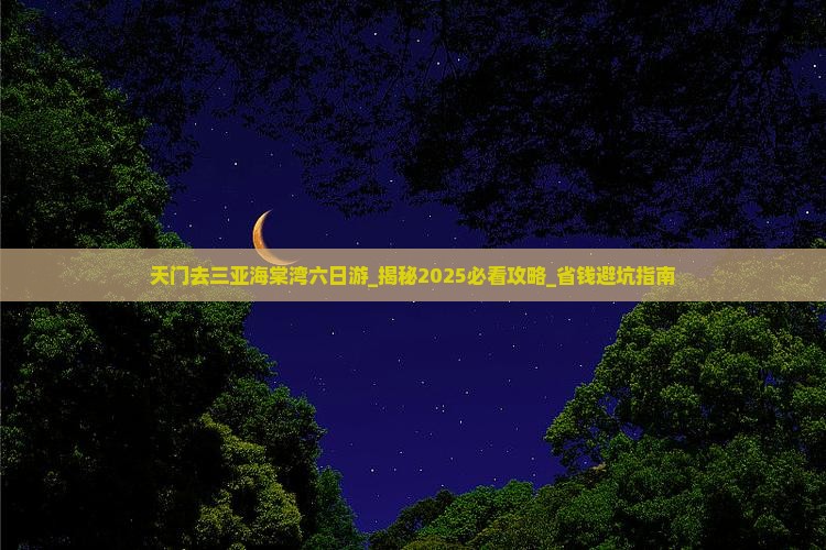 天门去三亚海棠湾六日游