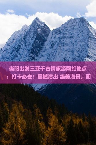 衡阳出发三亚千古情旅游网红地点