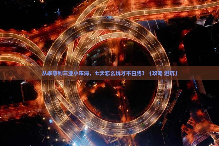 孝感去三亚小东海七日游