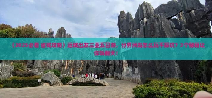 运城前往三亚分界洲岛五日游