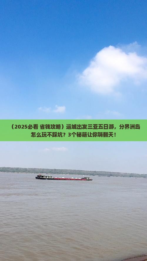 运城前往三亚分界洲岛五日游
