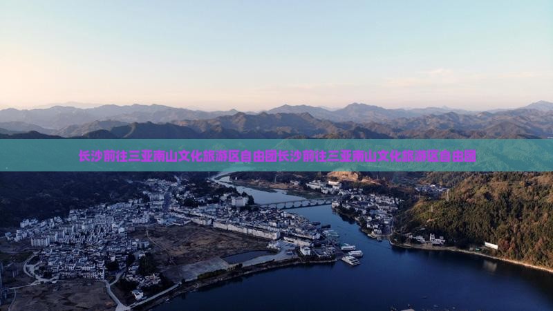 长沙前往三亚南山文化旅游区自由团