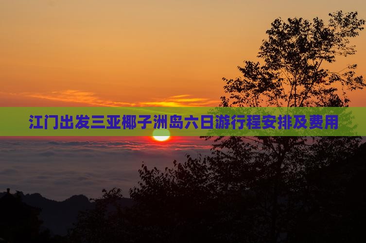 江门出发三亚椰子洲岛六日游
