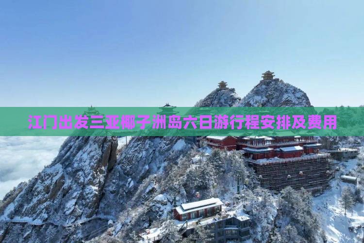 江门出发三亚椰子洲岛六日游