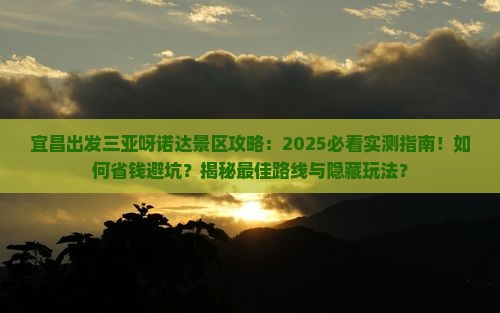 宜昌出发三亚呀诺达景区攻略