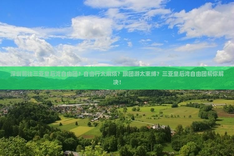 深圳前往三亚皇后湾自由团