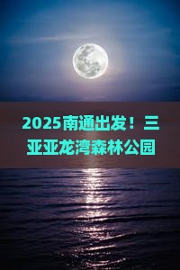 南通去三亚亚龙湾热带森林公园自由行