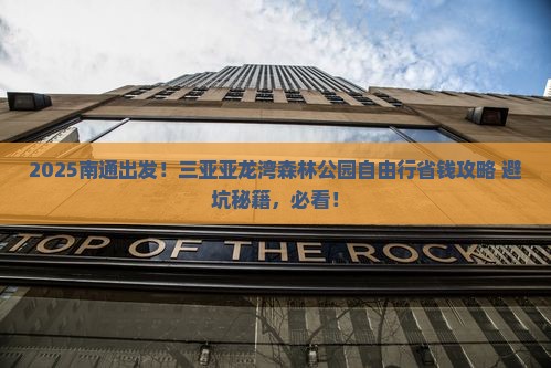 南通去三亚亚龙湾热带森林公园自由行