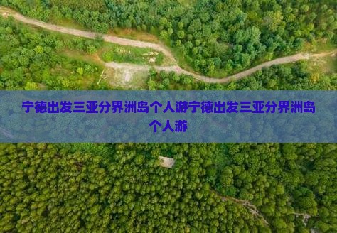 宁德出发三亚分界洲岛个人游