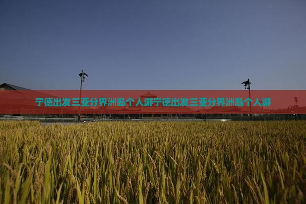 宁德出发三亚分界洲岛个人游