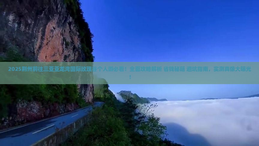 荆州前往三亚亚龙湾国际玫瑰谷个人游
