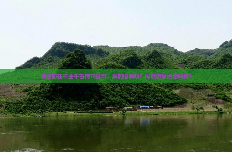 湘西前往三亚千古情六日游