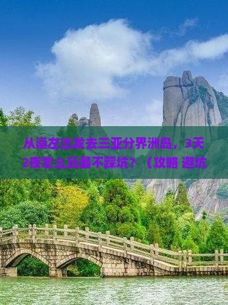 崇左出发三亚分界洲岛个人游