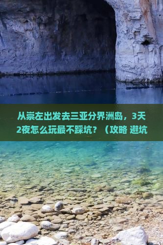 崇左出发三亚分界洲岛个人游