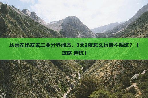 崇左出发三亚分界洲岛个人游
