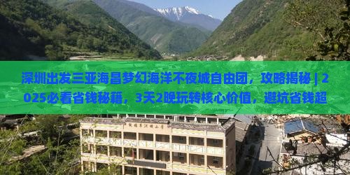深圳出发三亚海昌梦幻海洋不夜城自由团