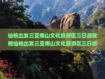 仙桃出发三亚南山文化旅游区三日游