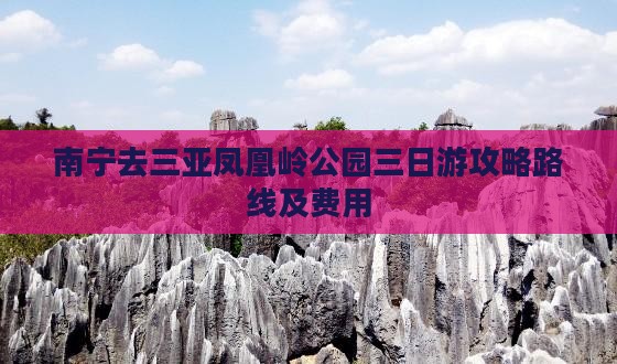 南宁去三亚凤凰岭公园三日游