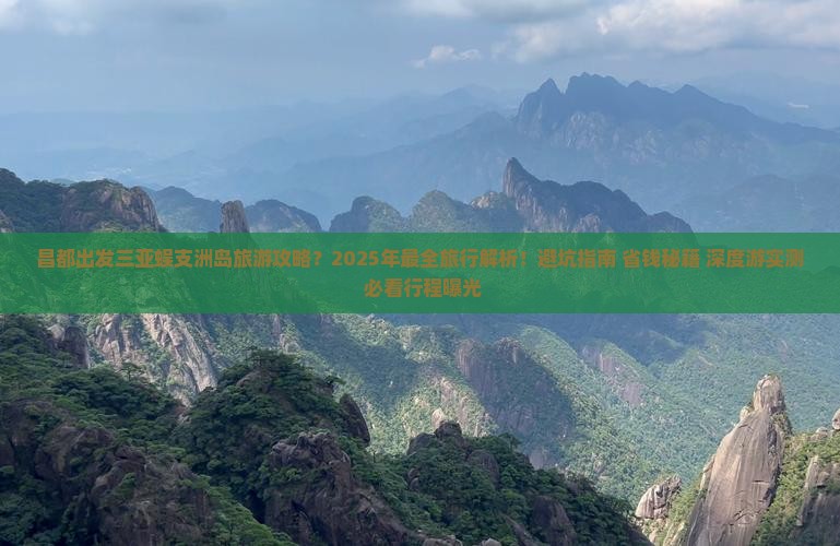 昌都出发三亚蜈支洲岛旅行社