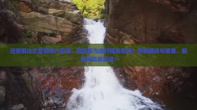 迁安前往三亚后海六日游