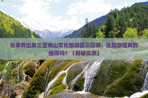 张家界出发三亚南山文化旅游区三日游