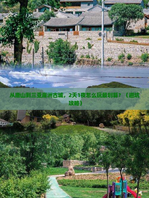 唐山前往三亚崖洲古城自由团