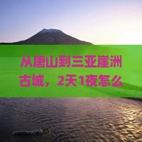 唐山前往三亚崖洲古城自由团