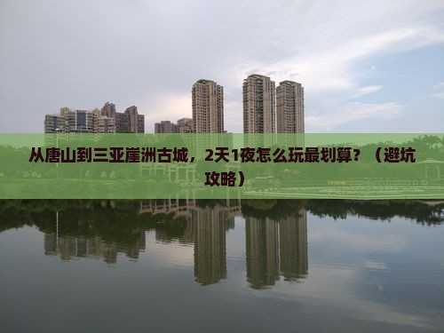 唐山前往三亚崖洲古城自由团