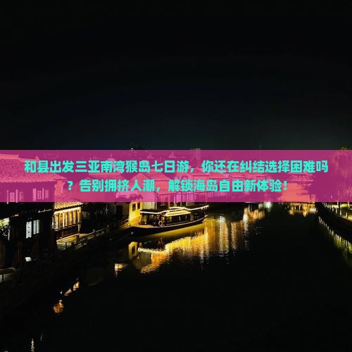 和县出发三亚南湾猴岛七日游
