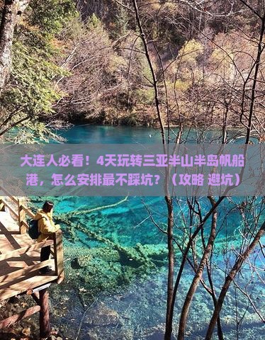 大连出发三亚半山半岛帆船港四日游