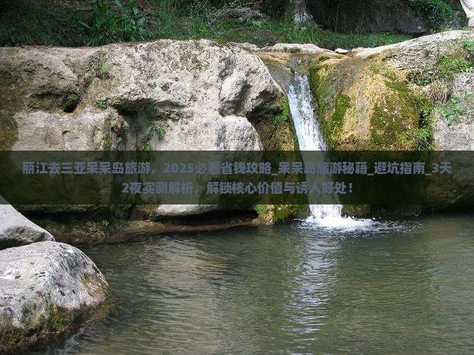 丽江去三亚呆呆岛旅游