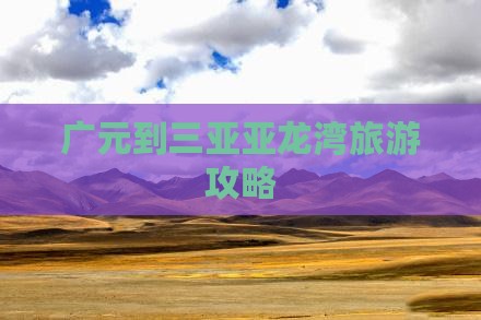 广元去三亚亚龙湾旅游