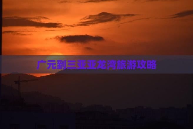 广元去三亚亚龙湾旅游