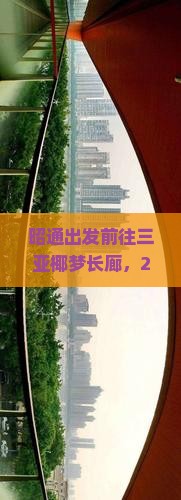 昭通前往三亚椰梦长廊哪里玩