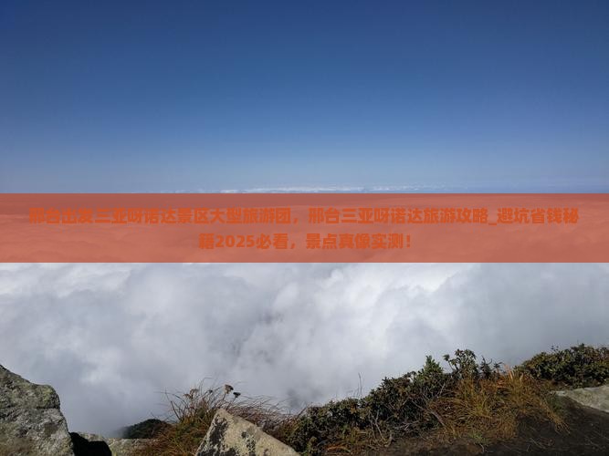 邢台出发三亚呀诺达景区大型旅游团