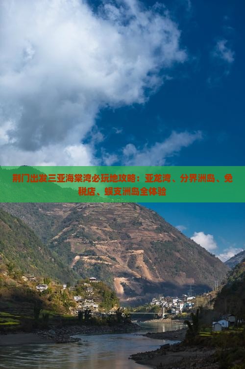 荆门出发三亚海棠湾必玩地