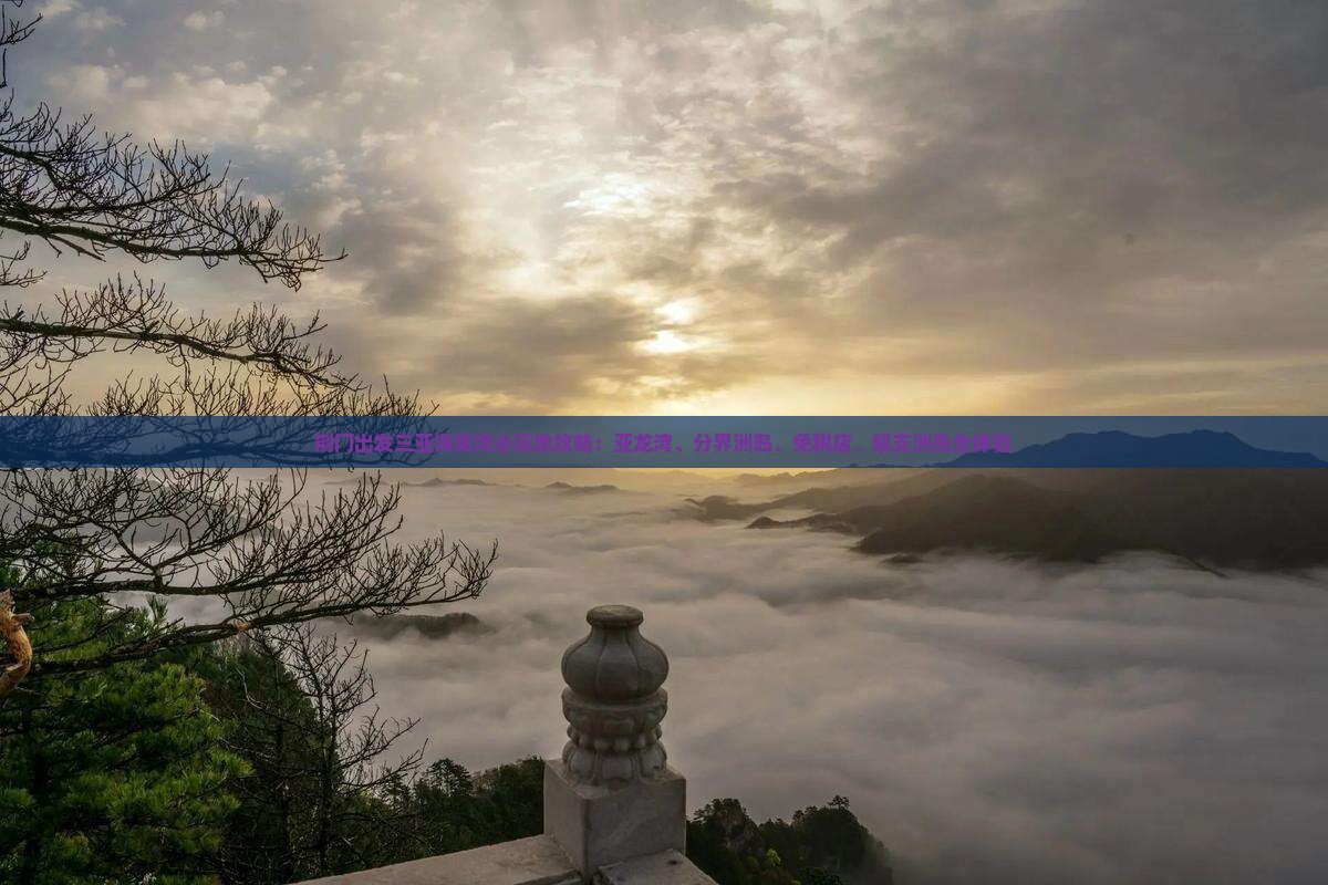 荆门出发三亚海棠湾必玩地