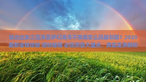 张北出发三亚海昌梦幻海洋不夜城哪里玩