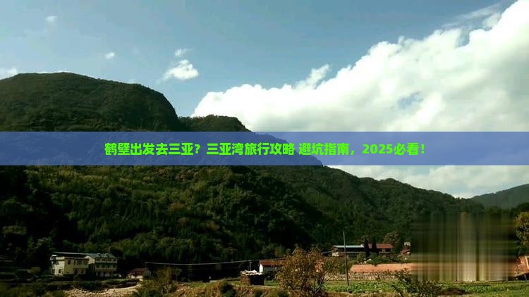 鹤壁出发三亚三亚湾旅行社
