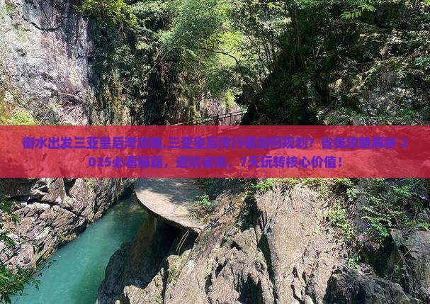 衡水出发三亚皇后湾攻略
