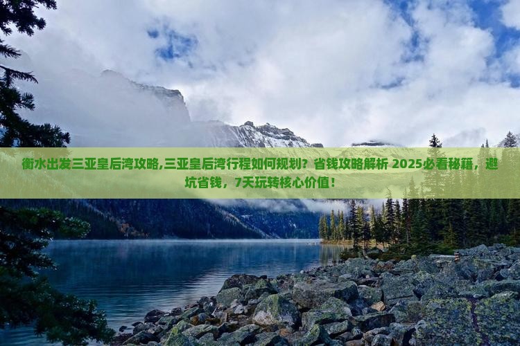 衡水出发三亚皇后湾攻略