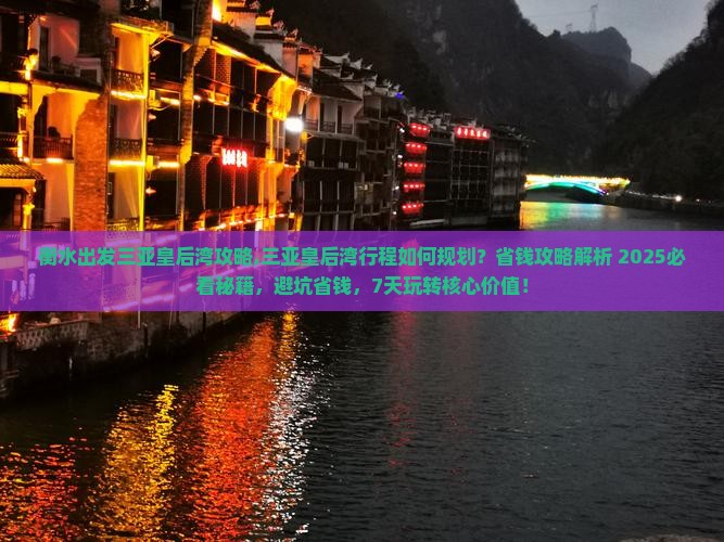 衡水出发三亚皇后湾攻略