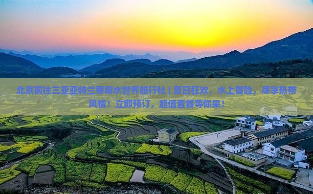 北京前往三亚亚特兰蒂斯水世界旅行社