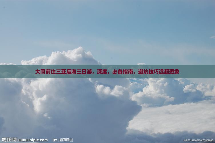 大同前往三亚后海三日游