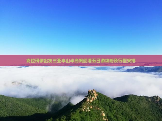 克拉玛依出发三亚半山半岛帆船港五日游