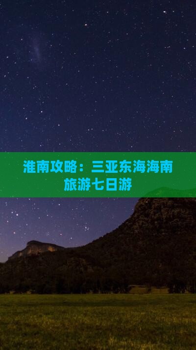 淮南去三亚小东海七日游