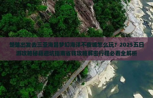 楚雄前往三亚海昌梦幻海洋不夜城五日游