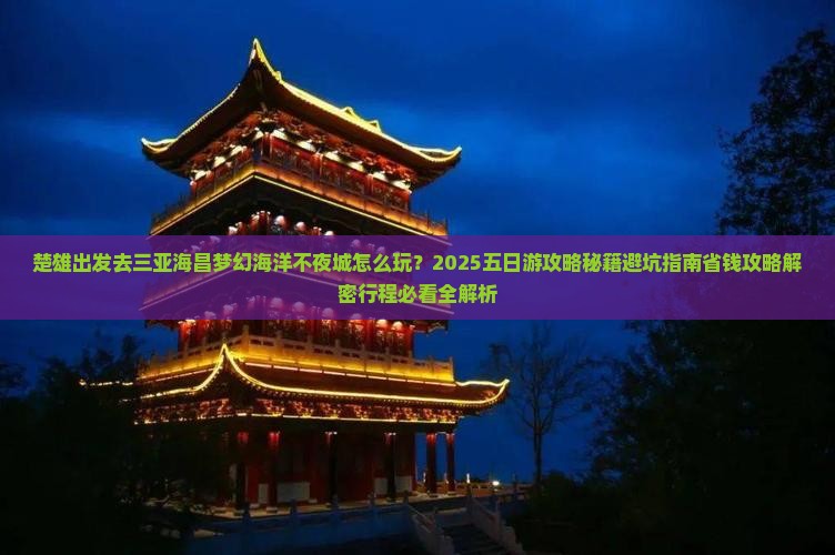 楚雄前往三亚海昌梦幻海洋不夜城五日游