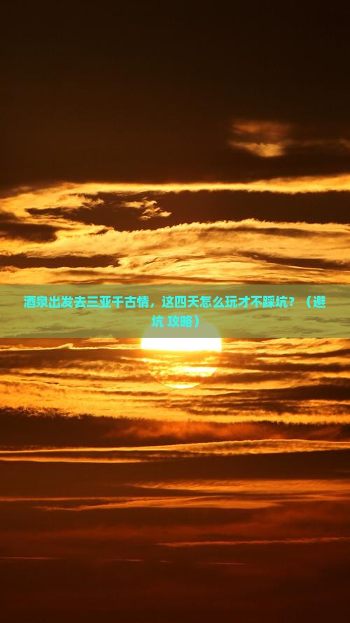 酒泉前往三亚千古情四日游