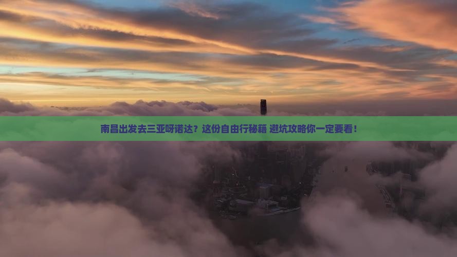 南昌出发三亚呀诺达景区自由行